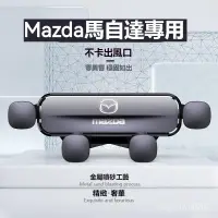 在飛比找蝦皮購物優惠-💥汽車館💥馬自達 Mazda 手機支架 車載導航支架 專用導