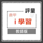 【國中評量集合】113學年-鼎甲-I學習 (教師版)(林老書升學專門店)(網路書店)