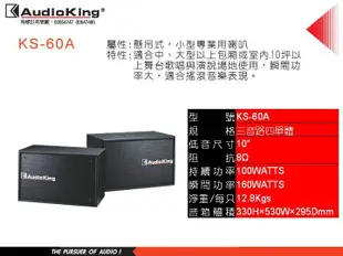 Audio King KS-60A 專業喇叭