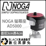 數位黑膠兔【NOGA 螢幕座AD5000】直徑3CM 長4CM 穩固 安全 腳架週邊 架設 金屬 止滑