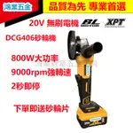 適用於得偉20V DCG406 無刷 砂輪機 無碳刷 砂紙機 拋光機 角磨機 切割機 打磨機 德偉砂輪機 電動工具