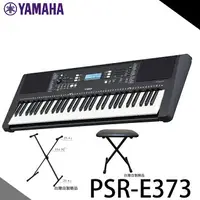 在飛比找樂天市場購物網優惠-【非凡樂器】YAMAHA PSR-E373 電子琴61鍵 /