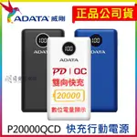 ADATA 威剛 PD 快充 QC3.0 行動電源 20000MAH 電量顯示 P20000QCD 公司貨一年保固