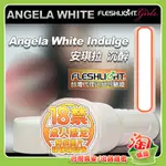 💖淘情趣💖 正品可驗｜美國FLESHLIGHT ANGELA WHITE INDULGE 安琪拉沉醉 陰唇手電筒自慰杯