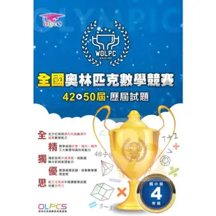 蔡坤龍國小42-50屆歷屆全國奧林匹克數學競賽試題4年級