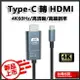 Type-C 轉 HDMI 4K60Hz轉換頭 轉接線 Type-C 筆電 手機 可接HDMI螢幕