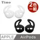 AirPods / EarPods Apple耳機專用 防丟防滑耳機套 (一組2色)