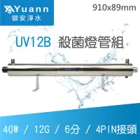 在飛比找蝦皮商城優惠-飛利浦 UV殺菌燈管組 UV12B / 40W / 12G 