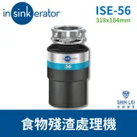 在飛比找ETMall東森購物網優惠-美國insinkerator 食物殘渣處理機 ISE-56鐵