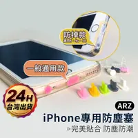 在飛比找蝦皮商城優惠-iPhone 專用防塵塞【ARZ】【A637】充電孔塞 Ai