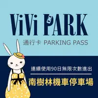 在飛比找PChome24h購物優惠-【享樂券】ViVi PARK 南樹林機車停車場，連續使用90