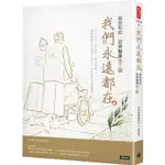 我們永遠都在：慈悲利他．慈濟醫療志工誌【金石堂】