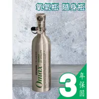 在飛比找蝦皮購物優惠-[隼賀防災]Omax氧氣瓶 歐馬士氧氣瓶 攜帶式隨身鋼瓶 登