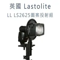 在飛比找樂天市場購物網優惠-英國 Lastolite LL LS2625 圖案投射組 含