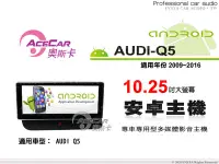 在飛比找Yahoo!奇摩拍賣優惠-音仕達汽車音響 ACECAR 奧斯卡【AUDI Q5】200