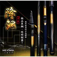 在飛比找蝦皮購物優惠-[全球釣具] 合興HEXING-降鯛千又 磯釣竿 磯釣 船磯