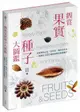 觀賞果實種子大圖鑑：從都會到山區，從草本、藤本到木本，一眼識別 200 種最吸睛的果實種子