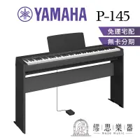 在飛比找蝦皮購物優惠-【繆思樂器】YAMAHA P145 電鋼琴 數位鋼琴 免運 