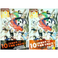 在飛比找蝦皮購物優惠-【全新首刷】排球少年10週年編年史 (全) 古舘 春一 首刷