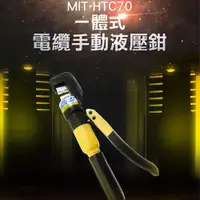 在飛比找PChome24h購物優惠-180-HTC70 油壓端子壓接鉗(4~70端子頭共8個)