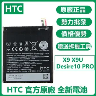 天賜通讯 全新電池 HTC One X9 原廠電池 B2PS5100 X9U X9E E56ML 附拆機工具