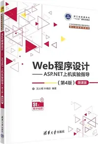 在飛比找三民網路書店優惠-Web程序設計:ASP.NET上機實驗指導(第4版)(微課版