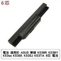 在飛比找蝦皮商城優惠-電池 適用於 ASUS 華碩 K53BR K53BY K53