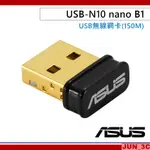 華碩 ASUS USB-N10 NANO B1 N150 USB 無線網卡 WIFI 無線網路卡 華碩原廠3年保固