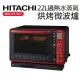 【HITACHI 日立】22L過熱水蒸氣烘烤微波爐 晶鑽紅(MROVS700T)