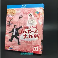 在飛比找蝦皮購物優惠-BD（日本）影集 求婚大作戰 (2007) 山下智久/長澤雅