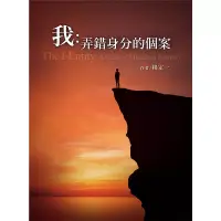 在飛比找博客來優惠-我：弄錯身分的個案 (電子書)