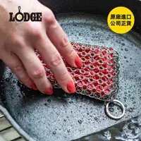 在飛比找PChome24h購物優惠-【美國LODGE】鑄鐵鍋/碳鋼鍋專用304不鏽鋼鍊網潔鍋刷