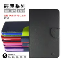 在飛比找樂天市場購物網優惠-【嚴選外框】 三星 TAB S7 FE 12.4 T736 