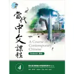 當代中文課程課本4 【金石堂網路書店 】