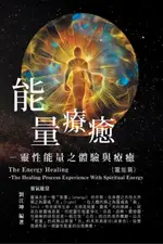 【電子書】生命奧秘全書002：能量療癒─靈性能量之體驗與療癒（靈能篇）: THE GREAT TAO OF SPIRITUAL SCIENCE SERIES 02: THE ENERGY HEALING