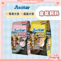 在飛比找蝦皮購物優惠-花花萌寵王國🎀 Astar 倉鼠飼料 寵物鼠莓果大餐 寵物鼠