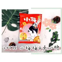 在飛比找蝦皮購物優惠-🔥現貨＋發票🔥日本 Lotte 小梅 梅子夾心糖果 小梅糖果