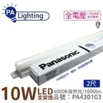 【PANASONIC 國際牌】2入 支架燈 LG-JN2322NA09 LED 10W 4000K 2呎 全電壓 層板燈 _ PA430103