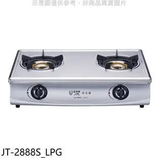 喜特麗【JT-2888S_LPG】雙口台爐內焰型瓦斯爐(全省安裝)(7-11商品卡400元)