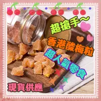 在飛比找蝦皮購物優惠-ღ甜甜ღ愛萊客 香港 奶油水蜜桃 酸梅粒 化核果 蜜餞 酸梅