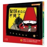 在飛比找遠傳friDay購物優惠-聖誕老公公不見了（三版）[7折] TAAZE讀冊生活