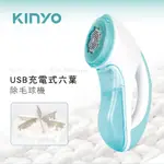 【公司貨含稅】KINYO 耐嘉 USB充電式六葉除毛球機 1入 CL-522