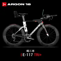 在飛比找蝦皮商城優惠-ARGON18 E-117PLUS 碳纖公路計時TT鐵三車電