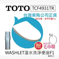 在飛比找ETMall東森購物網優惠-【TOTO】溫水洗淨便座-TCF4931TR-免治馬桶蓋-F