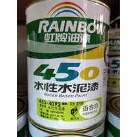 在飛比找蝦皮購物優惠-【全能油漆王】虹牌450平光水泥漆 各色  1公升裝