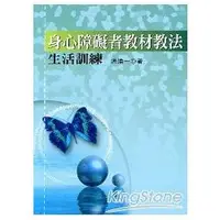 在飛比找金石堂優惠-身心障礙者教材教法：生活訓練