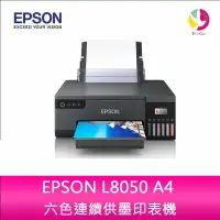 在飛比找樂天市場購物網優惠-分期0利率 EPSON L8050 A4 六色連續供墨印表機