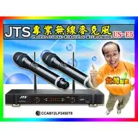 在飛比找蝦皮購物優惠-免運【綦勝音響批發】得琦JTS 專業無線麥克風 US-E5，