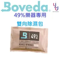 在飛比找蝦皮商城優惠-Boveda 49% 美國製造 樂器 雙向 濕度控制包 防潮