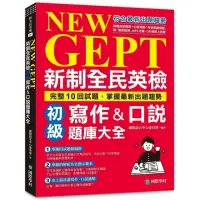 在飛比找momo購物網優惠-NEW GEPT新制全民英檢初級寫作&口說題庫大全：完整10